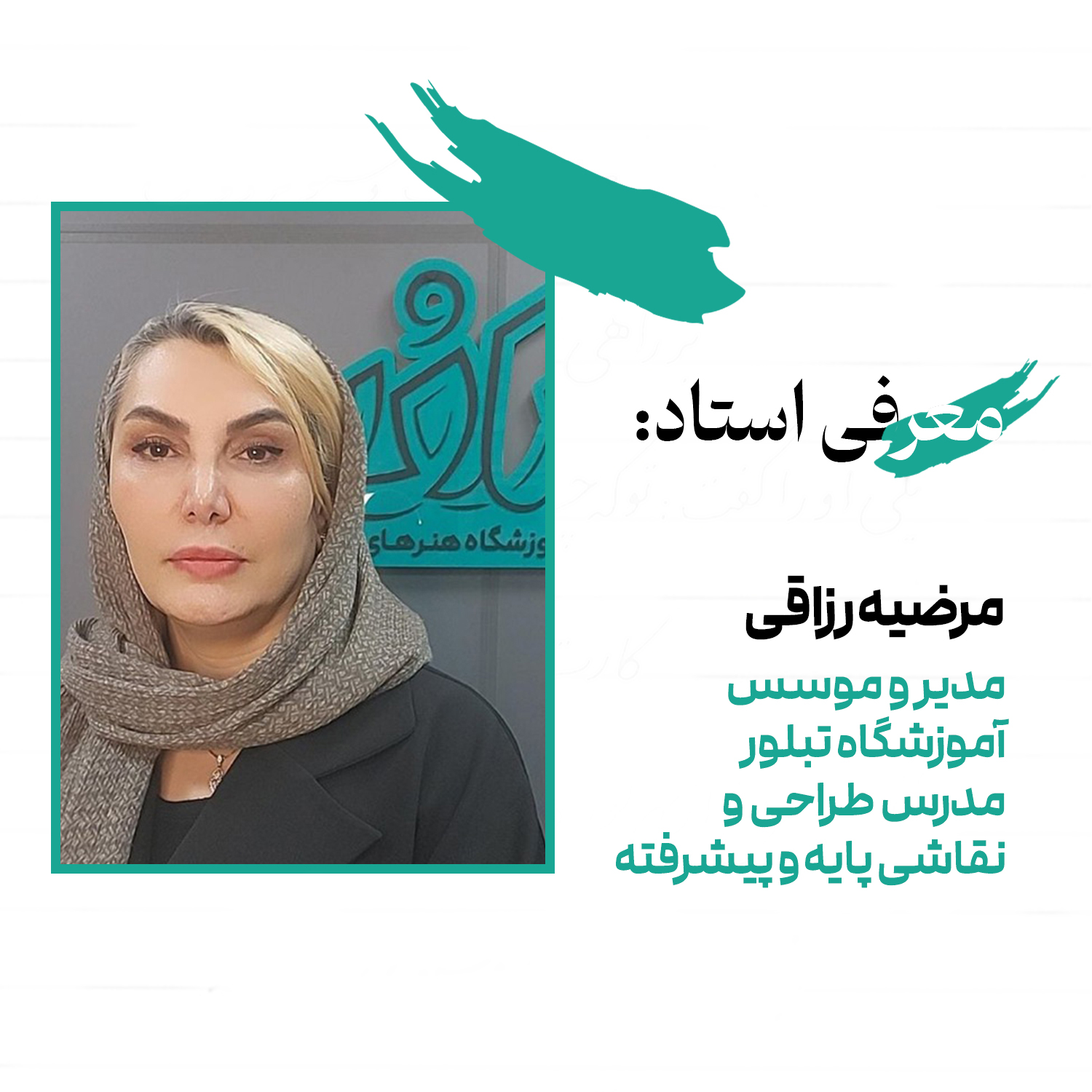 مرضیه رزاقی